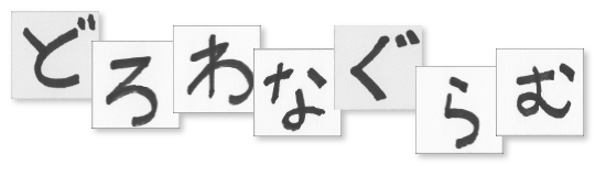 どろわなぐらむ Draw Anagram